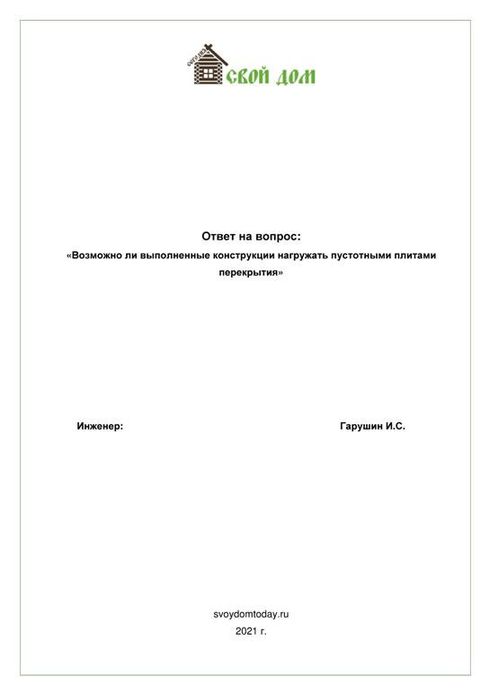 Пример отчета по расчету строительных конструкций 1-1 (svoydomtoday.ru)