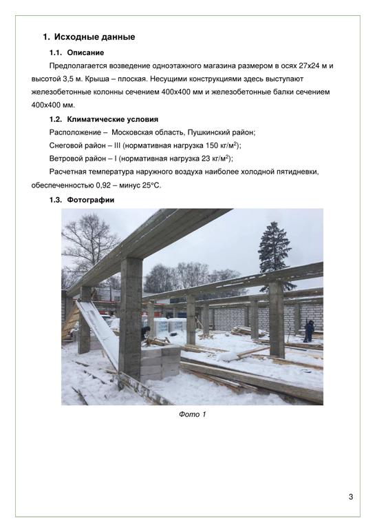 Пример отчета по расчету строительных конструкций 1-3 (svoydomtoday.ru)